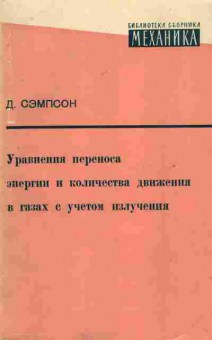 Книга Сэмпсон Д. Уравнения переноса энергии и количества движения в газах с учётом излучения, 11-6773, Баград.рф